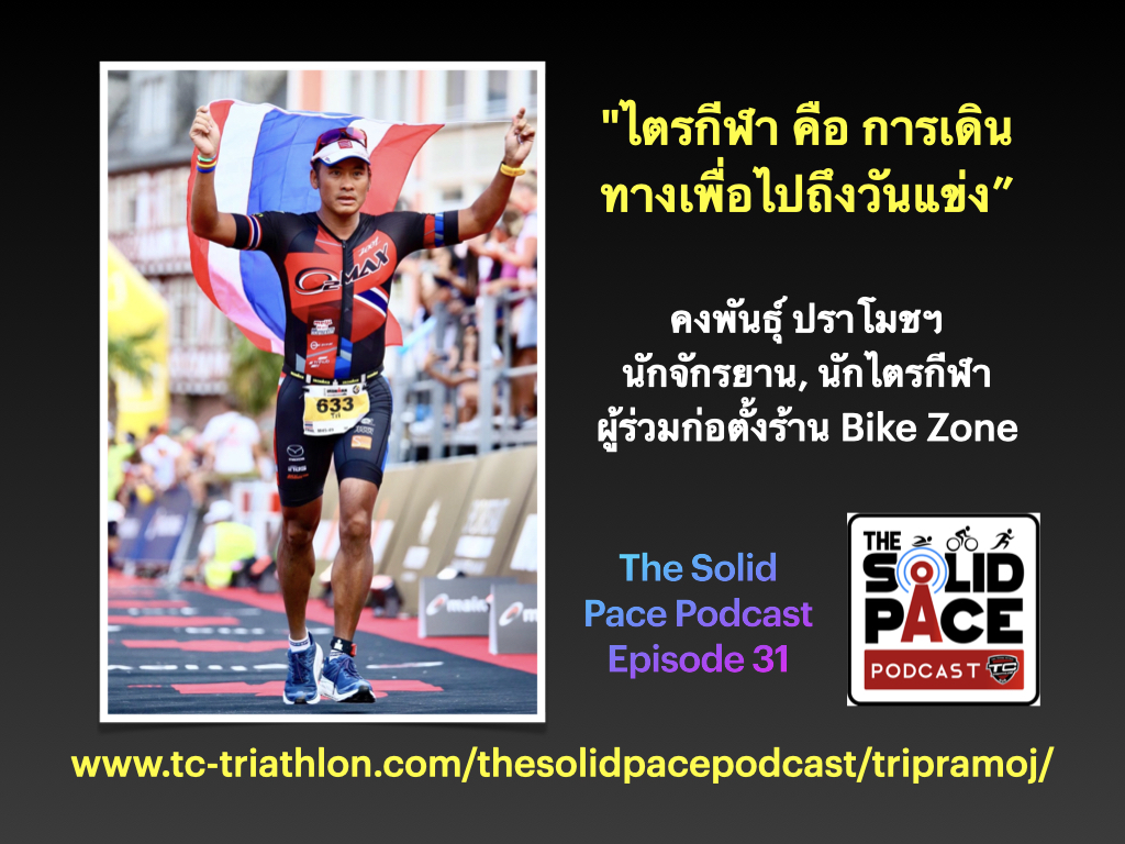 "ไตรกีฬา คือ การเดินทางเพื่อไปถึงวันแข่ง" คุยกับ คุณ ไตร คงพันธุ์ ปราโมชฯ นักวิ่ง นักจักรยาน นักไตรกีฬา ผู้ก่อตั้ง และ เจ้าของร้าน Bike Zone